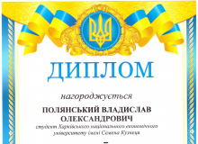 Полянський В.А.